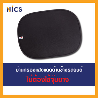 Vaccume Nics ม่านบังแดด ฟิล์มสูญญากาศ/ผ้าตาข่ายแบบหนา กรองแสงแดด เหมาะสำหรับติดด้านคนขับหรือคนนั่งข้าง(1 ชิ้น)