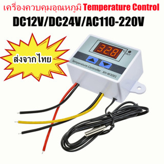 XH-W300112V/24V/110-220V เครื่องควบคุมอุณหภูมิ Temperature Control ใช้ เปิด - ปิด อุปกรณ์ไฟฟ้าตามอุณหภูมิที่ตั้งไว้