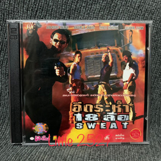 Sweat / อึดระห่ำ 18 ล้อ (VCD)