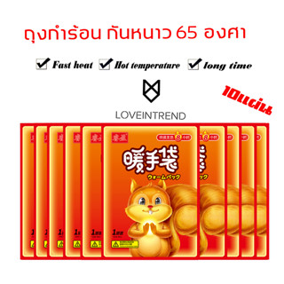 ถุงร้อนแบบกำ กันหนาว Hotpack ให้ความร้อน เพื่อให้ร่างกายอบอุ่น 10ถุง ราคาส่ง