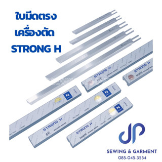 STRONG H 100% ใบมีดเครื่องตัดผ้า เครื่องตัดผ้าใบมีดตรง 5-10 นิ้ว ใส่ได้กับเครื่องตัดทุกยี่ห้อ(ต่อ1โหล)