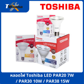 หลอดไฟ Toshiba LED PAR20 7W / PAR30 10W / PAR38 15W แสงขาว (6500K) / แสงวอร์ม (2700K) (TOSHIBA)