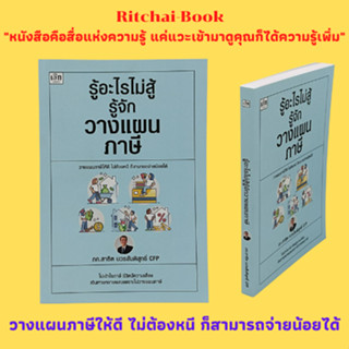 หนังสือธุรกิจ รู้อะไรไม่สู้รู้จักวางแผนภาษี : มารู้จักภาษีและการวางแผนภาษีกันก่อนดีกว่า สรรพากรรู้เงินได้พวกเราได้อย่างไ