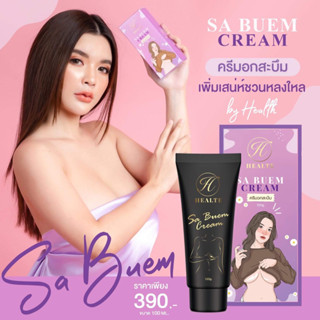 ครีมนมโต อกสะบึม SA BUEM CREAM