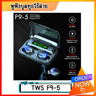 หูฟังบลูทูธ ไร้สาย F9 หูฟัง TWS  บลูทูธ 5.0 จอแสดงผลดิจิทัล หูฟังเล่นเกมส์ แยกเสียงซ้ายขวา