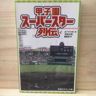 [JP] มีฟุริกะนะ 甲子園スーパースター列伝 ตำนานเบสบอล ญี่ปุ่น นิยาย