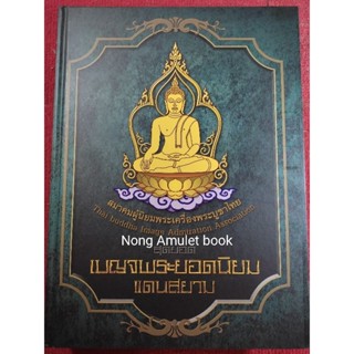 หนังสือเบญจพระยอดนิยม แดนสยาม