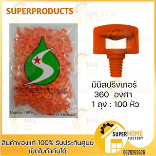 มินิสปริงเกอร์ หัวผีเสื้อ 360 องศา 100 ตัว SUPERPRODUCTS สปริงเกอร์ หัวสปริงเกอร์ หัวสปริงเกอร์มินิ หัวมินิปริงเกอร์ หัว