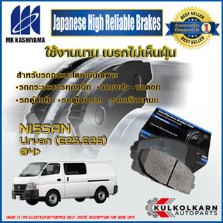 ผ้าเบรคหลัง NISSAN Urvan (E25,E26) 04&gt; (D1253MH-01)