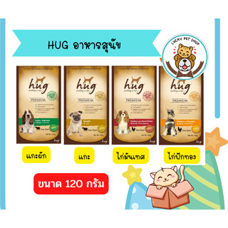 อาหารสุนัข อาหารเปียกสำหรับสุนัข HUG อาหารเปียกสุนัข เกรดพรี่เมี่ยม ขนาด 120 กรัม