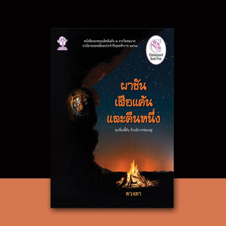 หนังสือ ผาชัน เสือแค้น และคืนหนึ่ง โดย ดวงตา ศรีวุฒิวงศ์