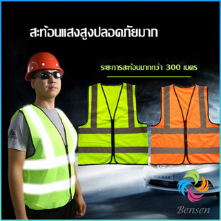 เสื้อกั๊กสะท้อนแสง เสื้อจราจร มีรูระบายอากาศได้ดี Reflective Vest เสื้อสะท้อนแสงรุ่นเต็มตัว vest Bensen