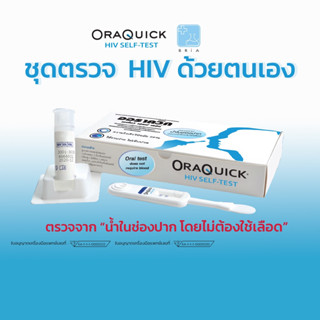 ชุดตรวจเชื้อ HIV ด้วยตนเอง ยี่ห้อ OraQuick HIV Self-Test ออราควิก ตรวจเอดส์ ตรวจเอชไอวี ***ไม่ระบุหน้ากล่อง***