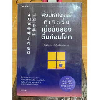 สิ่งมหัศจรรย์ที่เกิดขึ้นเมื่อฉันลองตื่นก่อนโลก / *มีตำนิปากกาขีดเส้นใต้* / หนังสือมือสองสภาพดี