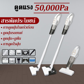 เครื่องดูดฝุ่นไร้สาย 50000Pa ดูดแรง สารพัดประโยชน์ เครื่องดูดไรฝุ่น เครื่องดูดฝุ่น ใช้ในรถยนต์ได้ อัตราการกำจัดฝุ่น 99%