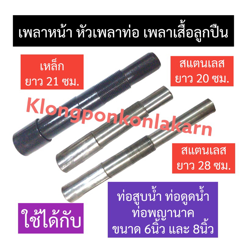 เพลาหน้า เพลาเสื้อลูกปืน (เหล็ก/สแตนเลส) ท่อสูบน้ำท่อดูดน้ำ ท่อพญานาค 6นิ้ว , 8นิ้ว หัวเพลาท่อ หัวเพลาหน้า เพลาท่อพญานาค