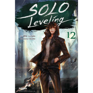 (พร้อมส่ง)Solo Leveling 12 (LN)