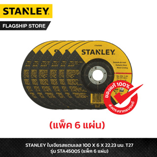 STANLEY ใบเจียรสแตนเลส 100 X 6 X 22.23มม T27 รุ่น STA4500S (แพ็ค 6 แผ่น)