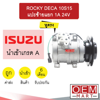 คอมแอร์ นำเข้า อีซูซุ ร็อกกี้ เดก้า 10S15C ออกซ้าย ร่องA คอมเพรสเซอร์ คอม แอร์รถยนต์ ROCKY DECA 24V 10S15C 1A 443