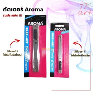 คัตเตอร์ AROMA ด้ามอลูมิเนียม Auto Lock รุ่นประหยัด !!!