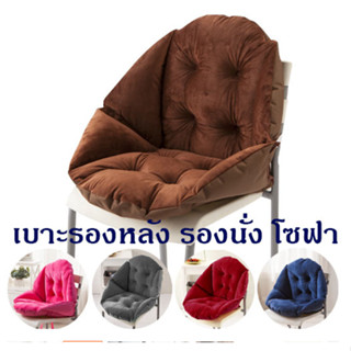 New! เบาะ โซฟา พิงหลัง รองหลัง รองนั่ง comfort chair cushion