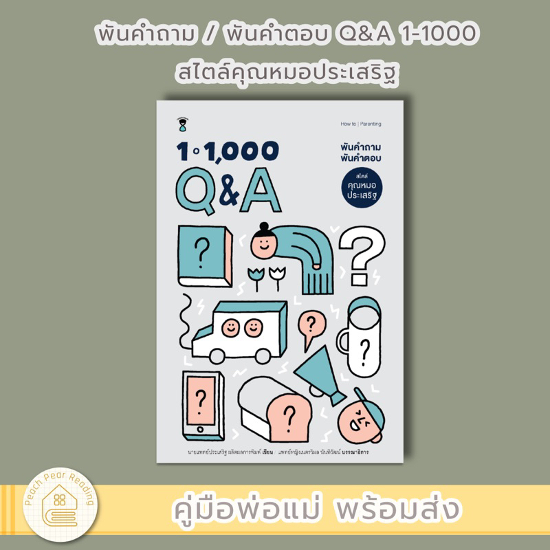 SC พันคำถาม / พันคำตอบ Q&A 1-1000 สไตล์คุณหมอประเสริฐ