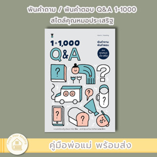 SC พันคำถาม / พันคำตอบ Q&amp;A 1-1000 สไตล์คุณหมอประเสริฐ