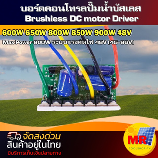 บอร์ดวงจรไดรเวอร์มอเตอร์ BLDC สำหรับคอนโทรปั๊มน้ำบัสเลส XWG DC48V 600- 900W  (Brushless DC motor Driver)