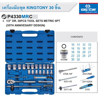 KINGTONY เครื่องมือชุด บ๊อกชุด 30 ชิ้น No.P4330MRC ของแท้ ใหม่ล่าสุด