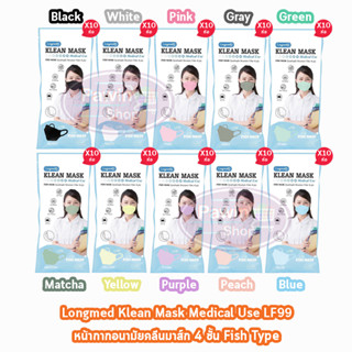 Longmed Klean Mask Fish 4ply LF99 หน้ากากอนามัยทางการแพทย์ บรรจุ 10 ชิ้น ทุกสี [10 ห่อ/1 แพ็ค ] Medical Use หน้ากากอนามัยทรงเกาหลี 3D สีพาสเทล PM2.5