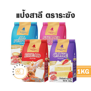 [[[รีบเลย!! แป้งเค้กกำลังขาดตลาด มีของเลย ส่งไว]]] แป้งเค้ก แป้งขนมปัง แป้งซาลาเปา ระฆังแดง ระฆังม่วง ระฆังชมพู ระฆังฟ้า