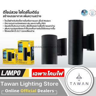 LAMPO โคมไฟติดผนังภายนอกสีดำ Outdoor Wall lamp IP65 งานโครงการ ขั้วE27 สำหรับใช้งานภายนอก