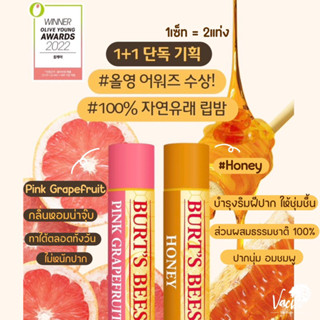 **ของแท้*พร้อมส่ง** Burt’s Bees  Lip Balm Set 2 สี pink grapefruit + Honeyได้2แท่ง