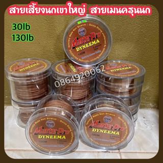 สายเลี้ยงนกเขาใหญ่ต่อดินและสายเมนครุนนกเขาใหญ่ ยาว 100เมตร MasterPro