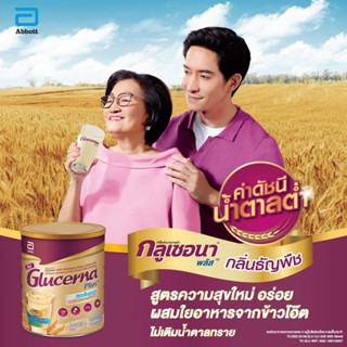 Glucerna Plus กลูเซอนา พลัส ธัญพืช 400 กรัม 1 กระป๋อง Glucerna Plus Wheat 400g 1 Tin สำหรับผู้ป่วยเบาหวาน กลิ่นธัญพืช