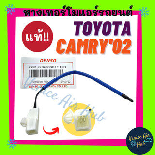 หางเทอร์โม แท้!!! TOYOTA CAMRY 2002 - 2005 ACV30R ACV31R โตโยต้า คัมรี่ 02 - 05 หางเทอร์โมแอร์ เทอโม เทอโมแอร์ หางเซนเซอ