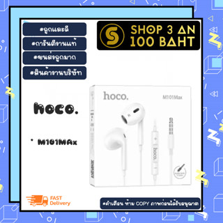 Hoco M101Max หูฟังสเตอริโอ เชื่อมต่อ aux3.5 / type-c ไมโครโฟน แท้พร้อมส่ง (190166)