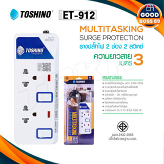 ‼️ ถูกที่สุด รางปลั๊ก Toshino ปลั๊กไฟ 2ช่อง 2สวิตซ์ รุ่น ET-912 ยาว3เมตร พร้อมไฟบอกสถานะ LED goodboss89