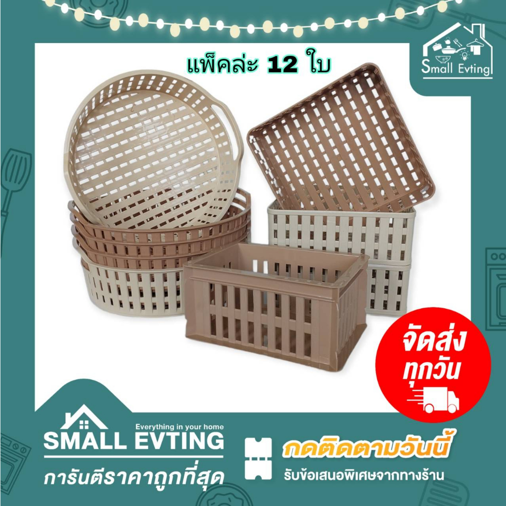 Small Evting (แพ็คล่ะ 12 ใบ) ตะแกรงเหลี่ยม ตะกร้ากลม พลาสติก มีหลายแบบ !! คละสี รุ่น 591-2/586/914/791