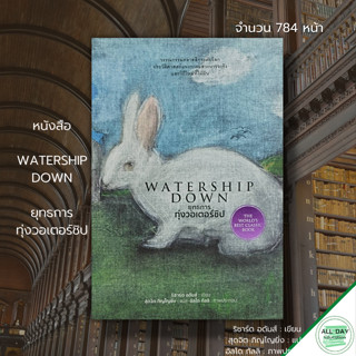 หนังสือ WATERSHIP DOWN ยุทธการ ทุ่งวอเตอร์ชิป : นวนิยายแปล นวนิยายอังกฤษ ผู้เขียน Richard Adams (ริชาร์ด อดัมส์)