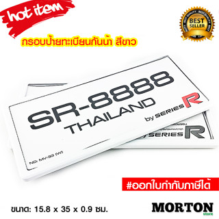 กรอบป้ายทะเบียนกันน้ำ สีขาว กันแมลง SERIES R กรอบป้ายทะเบียนรถ กรอบป้ายรถยนต์ กันน้ำ กรอบป้ายทะเบียนรถยนต์