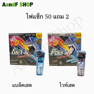 ไฟแช็ค POLY ไฟแช็ก โพลีไลเตอร์ 50 แถม 2 แบล็คเฮด ไวท์เฮด จุดไฟ