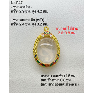 P47 กรอบพระ ตลับพระไมครอน เหรียญไข่ ขนาดกรอบวงใน 2.9*4.2 ซม. ขนาดที่ใส่สวย 2.6*3.8 ซม.(สามารถส่งภาพและขนาดทางแชทได้)