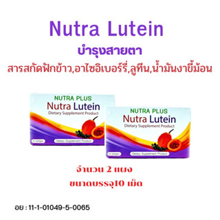 Nutra Lutein ขนาด 10 เม็ด 2 กล่อง สารสกัดฟักข้าว+ฟักข้าวสกัด+ลูทีนบำรุงตา+บำรุงดวงตา+บำรุงสายตา