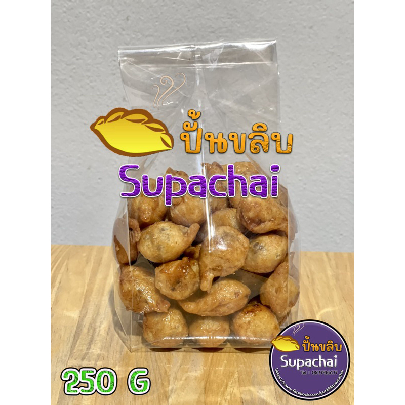 (ซื้อใน Live ถูกกว่า) ขนมปั้นขลิบไส้ปลา #ปั้นขลิบSupachai (ขนาด 250g)