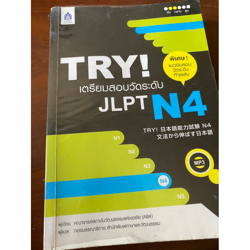 หนังสือ Try! JLPT N4