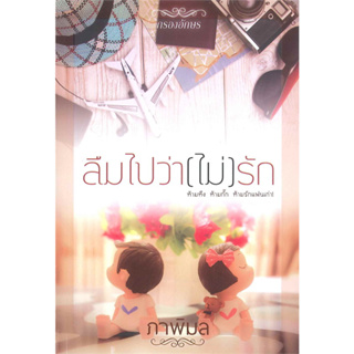 ลืมไปว่า(ไม่)รัก - ภาพิมล (หนังสือมือหนึ่ง นอกซีล - มีตำหนิครบฝุ่นนิดๆ ตามภาพ)