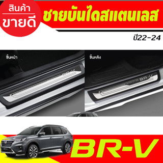 ชายบันไดสแตนเลส Honda BR-V 2022 -2024 (T)