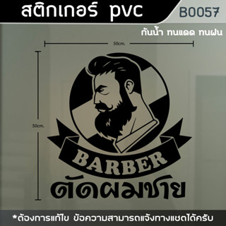 ป้าย สติกเกอร์ ร้านตัดผมชาย BARBER ขนาด 50x50 cm. (B0057)