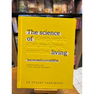 วิทยาศาสตร์ของการใช้ชีวิต : The Science of Living (ปกแข็ง)